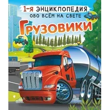 Энциклопедия АСТ Грузовики (Ликсо Владимир, Мерников Андрей)