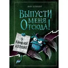 Художественная книга Эксмо Выпусти меня отсюда! В книжной ловушке. Выпуск 2 (Шумахер Й.)