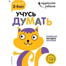 Учусь думать. Для детей 3-4 лет ( наклейки)