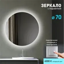 Зеркало с фоновой подсветкой Tokyo 70s-6 (D 70см) – холодный свет