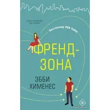 Книга издательства АСТ. Френдзона