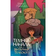 Тёмные начала. Том 3. Янтарный телескоп