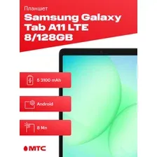 (новый. запечатан.) Планшет Samsung Galaxy Tab A11 LTE SM-X135 8GB/128GB (серый)