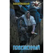 Художественная книга АСТ Повешенный, твердая обложка (Вязовский Алексей)