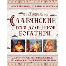 Книга издательства Эксмо. Славянские боги, духи, герои, богатыри. Иллюстрированный путеводитель по мифам и преданиям наших предков