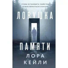 Ловушка памяти