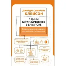 Самый богатый человек в Вавилоне