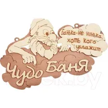 Табличка для бани "Чудо баня" 32326 Банные Штучки