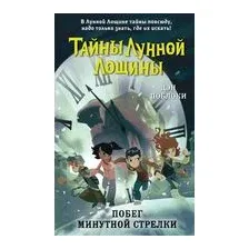 Побег минутной стрелки. Выпуск 2