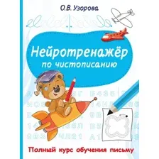Пропись АСТ Нейротренажер по чистописанию (Узорова Ольга 9785171781637)