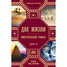 Художественная книга Эксмо Две жизни. Роман с комментариями. Часть 4 (Антарова К.Е.)