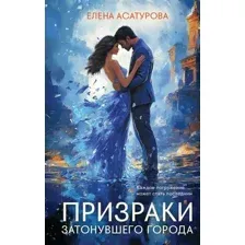 Художественная книга Эксмо Призраки затонувшего города, твердая обложка (Асатурова Елена)