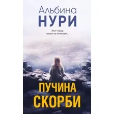 Книга издательства Эксмо. Пучина скорби 9785041969837 (Нури А.)