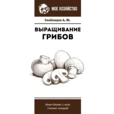 Выращивание грибов. Мини-бизнес с нуля