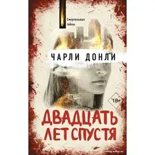 Книга издательства АСТ. Двадцать лет спустя (Донли Ч.)