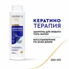 ПРЕЛЕСТЬ Professional шампунь Кератинотерапия Expert Collection, 500 мл