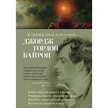 "Я одинок средь бурь и гроз..."