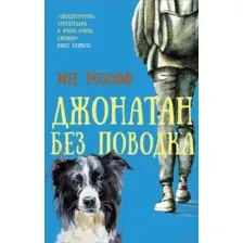 Джонатан без поводка