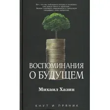 Нехудожественная книга Рипол Классик Воспоминания о будущем, твердая обложка (Хазин Михаил)