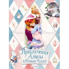 Художественная книга АСТ Приключения Алисы в Стране Чудес / 9785171335779 (Кэрролл Л.)