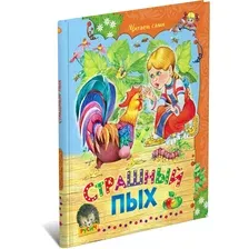Детская книга Страшный Пых, сборник сказок для детей