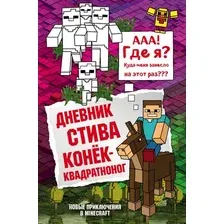 Художественная книга Эксмо Дневник Стива. Конек-квадратноног