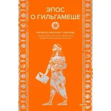 Эпос о Гильгамеше