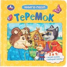 Книга-пазл Умка Теремок / 9785506085508 (Афанасьев А. Н.)