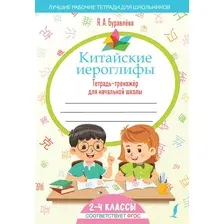 Пропись АСТ Китайские иероглифы. Тетрадь-тренажер для нач. школы (Буравлёва Яна)