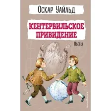 Художественная книга Эксмо Кентервильское привидение. Пьесы, твердая обложка (Уайльд Оскар)