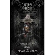 Художественная книга АСТ Раны. Земля монстров (Баллингруд Н.)