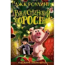 Книга издательства Махаон. Рождественский Поросенок (Роулинг Дж.К.)