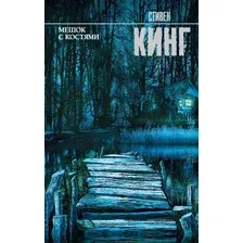  АСТ. Мешок с костями 9785171069360 (Кинг Стивен)