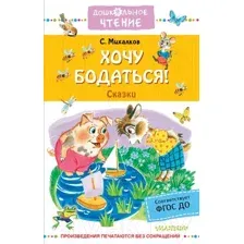 Художественная книга АСТ Хочу бодаться. Сказки (Михалков С.)