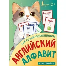 Развивающие карточки АСТ Карточки-помощники: английский алфавит, мягкая обложка