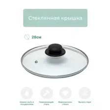 Крышка стеклянная 28 см