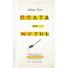 Плата за жизнь