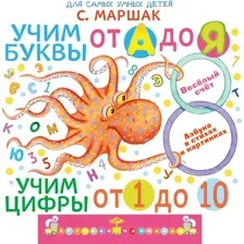 Учим буквы от А до Я. Учим цифры от 1 до 10