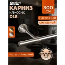 Карниз для штор Sundays Home Классик 16мм однорядный (составной, сатин, 3м)