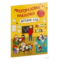 Развивающая книга Мозаика-Синтез Многоразовые наклейки. Детский сад / МС12982