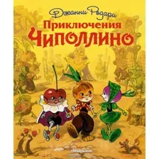 Книга издательства Эксмо. Приключения Чиполлино (ил. Л. Владимирского) (Родари Джанни)