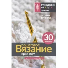 Нехудожественная книга АСТ Пошаговое вязание крючком. Для начинающих / 9785171550516 (Ярковая Т.)