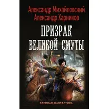 Художественная книга АСТ Призрак Великой Смуты (Михайловский А., Харников А.)