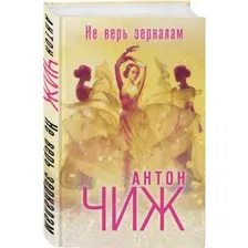 Не верь зеркалам