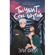 Ты убит, Стас Шутов