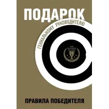 Подарок гениальному руководителю. Правила победителя. Комплект из 3 книг