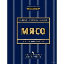 Мясо. Полное руководство: на ферме, у мясника, на кухне