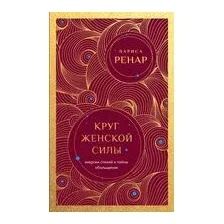 Круг женской силы. Энергии стихий и тайны обольщения