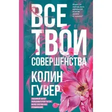 Художественная книга Эксмо Все твои совершенства (Гувер К.)