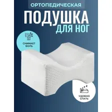 Ортопедическая подушка для ног с эффектом памяти. Анатомический валик под ноги, разделитель для коленей и бедер.